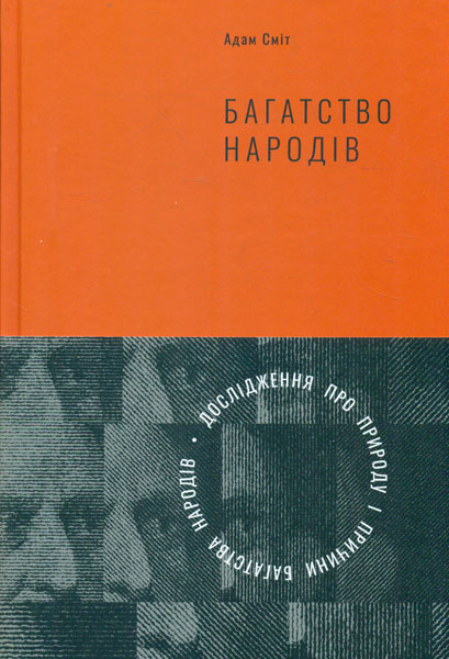 

Багатство народів. Дослідження про природу та причини добробуту націй