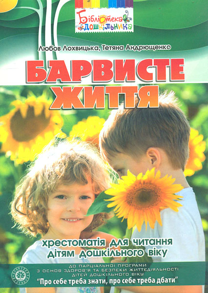 

Барвисте життя.Хрестоматія для читання дітям дошкільного віку 2014