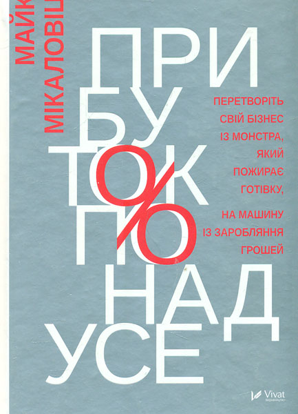 

Прибуток понад усе