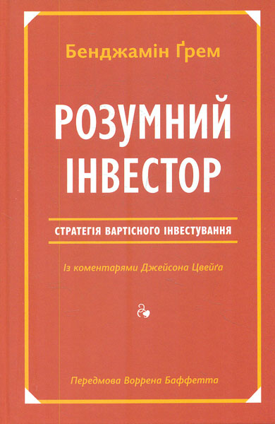 

Розумний інвестор. Стратегія вартісного інвестування