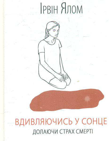 

Вдивляючись у сонце. Долаючи страх смерті