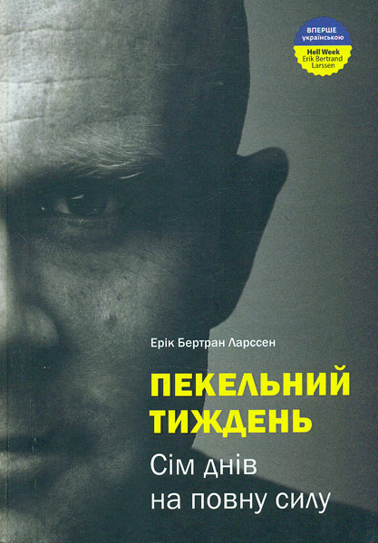 

Пекельний тиждень. Сім днів на повну силу