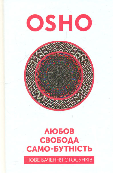 

Любов, свобода, самобутність