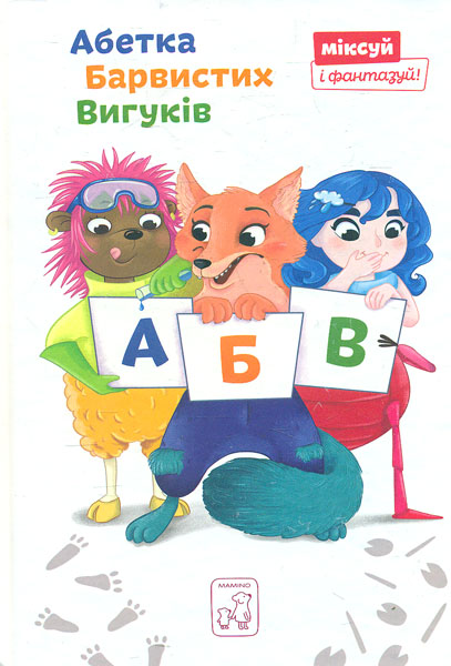 

Абетка Барвистих Вигуків