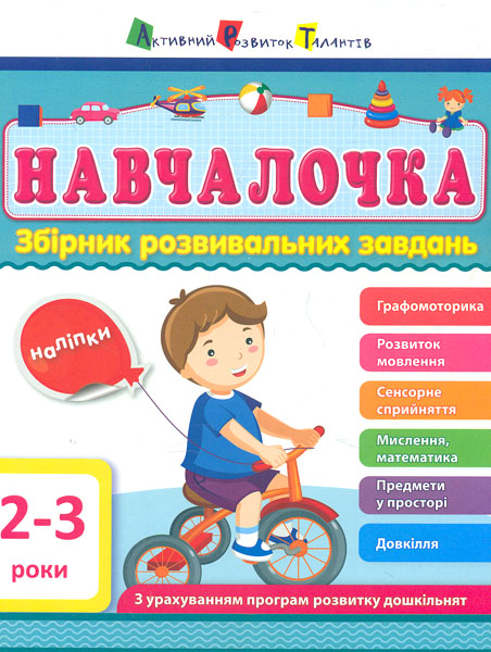 

Навчалочка. Збірник розвивальних завдань. 2-3 роки