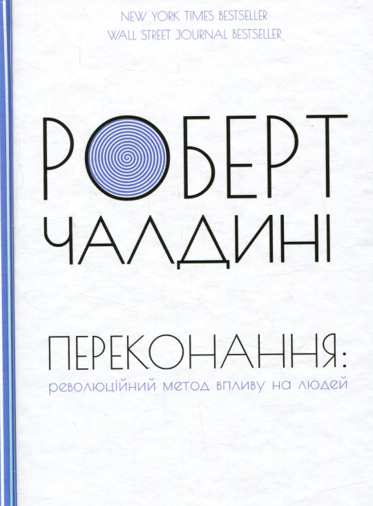 

Переконання: революційний метод впливу на людей