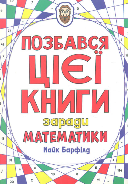 

Позбався цієї книги заради математики