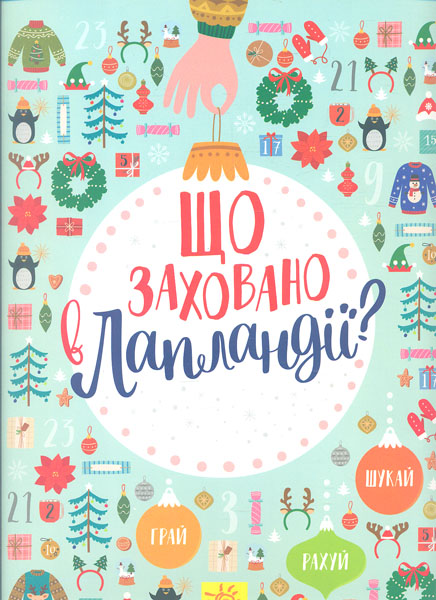 

Що заховано в Лапландії Новорічний вімельбух