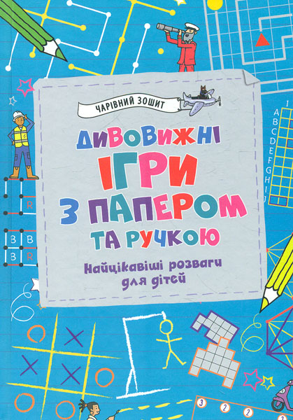 

Дивовижні ігри з папером та ручкою. Найцікавіші розваги для дітей