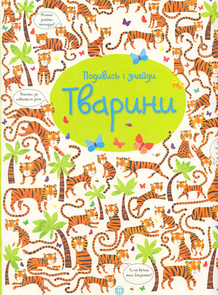 

Подивись і знайди. Тварини(Час із книгою)