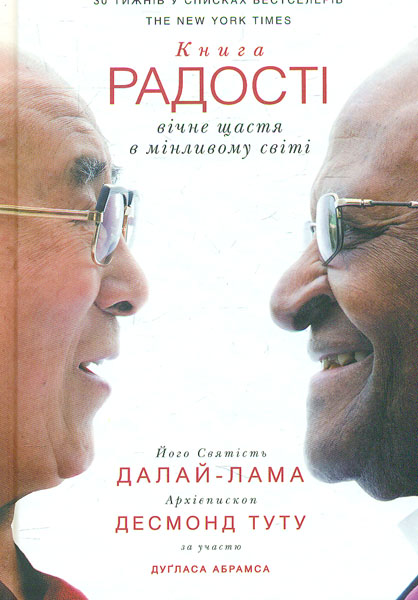 

Книга радості. Вічне щастя в мінливому світі