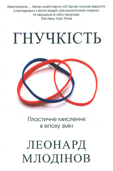 

Гнучкість. Пластичне мислення в епоху змін