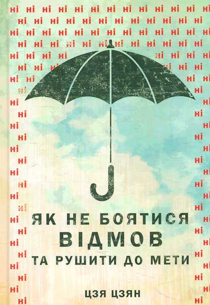 

Як не боятися відмов та рушити до мети