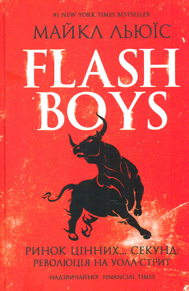

Flash Boys. Ринок цінних ... секунд: революція на Уолл-стрит
