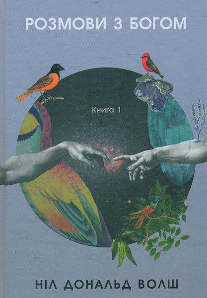 

Розмови з Богом. Незвичайний діалог. Книга 1