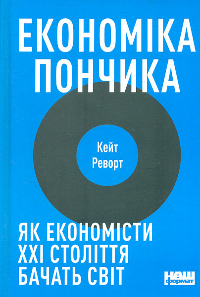 

Економіка пончика. Як економісти ХХІ століття бачать світ