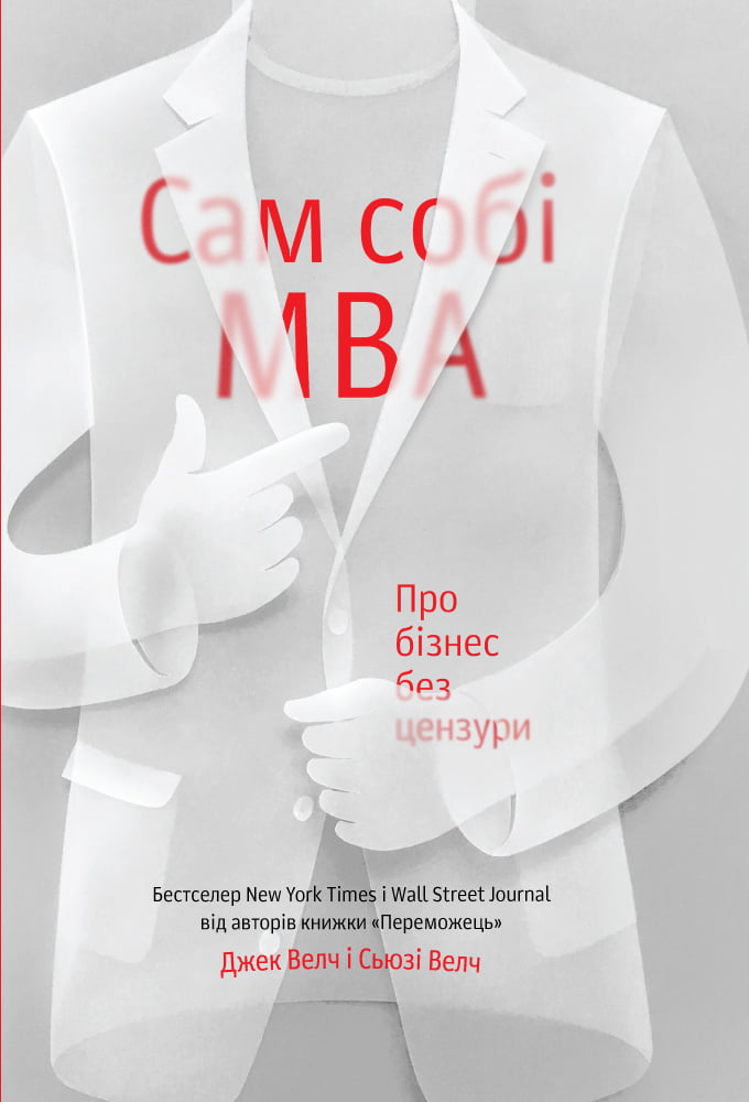 

Сам собі MBA. Про бізнес без цензури