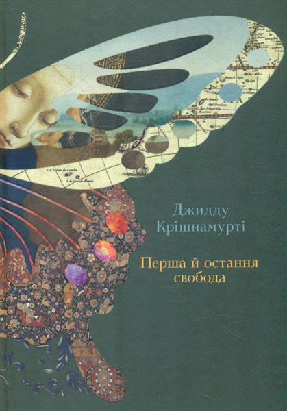 

Перша й остання свобода