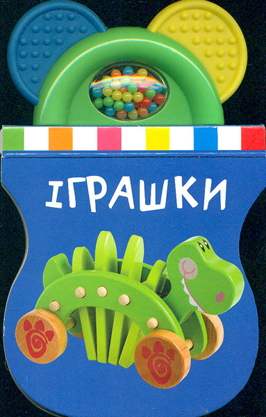 

Книжка-іграшка. Іграшки