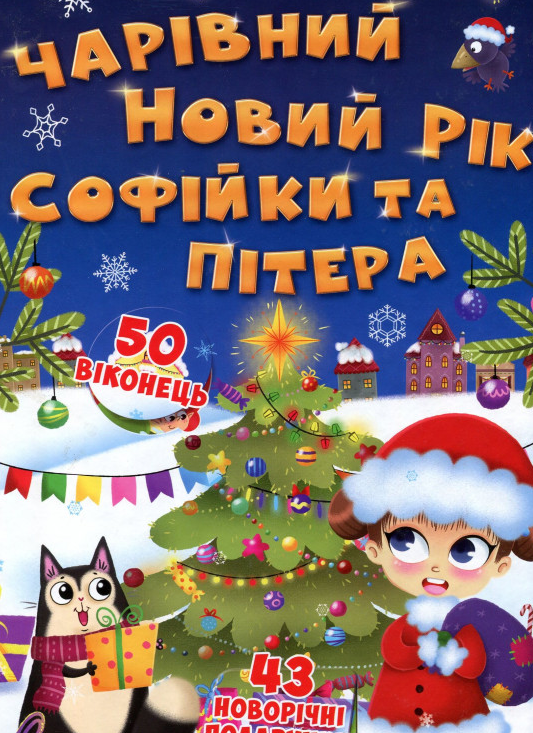 

Чарівний Новий рік Софійки та Пітера (Перша кольорова книжка)