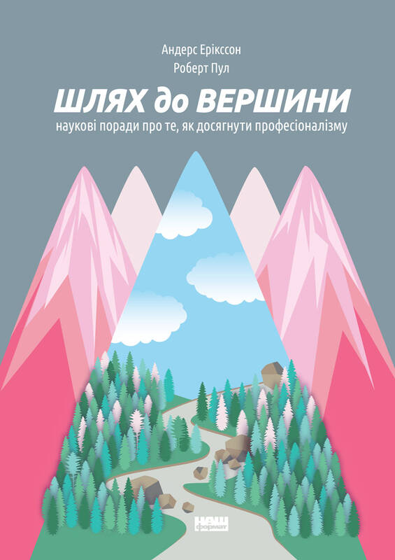 

Шлях до вершини. Наукові поради про те, як досягти професіоналізму