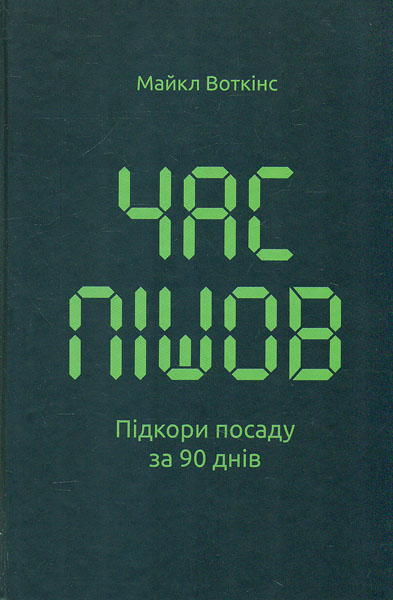 

Час пішов. Підкори посаду за 90 днів