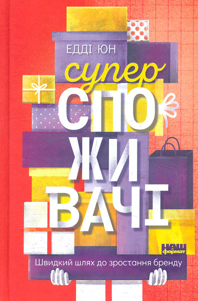 

Суперспоживачі. Швидкий шлях до зростання бренду