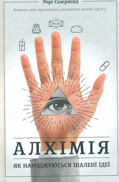 

Алхімія. Як народжуються шалені ідеї