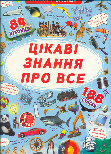 

Цікаві знання про все (Перша кольорова книжка)