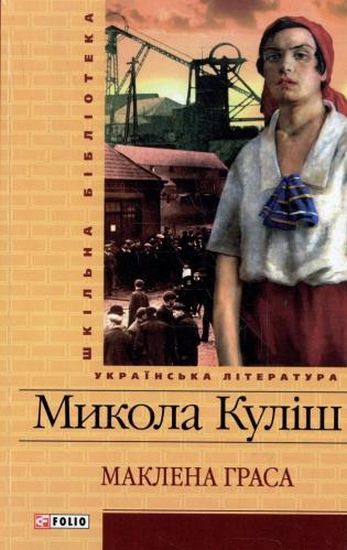 

Маклена Граса. (Шкільна б-ка укр. та світ. літ-ри)