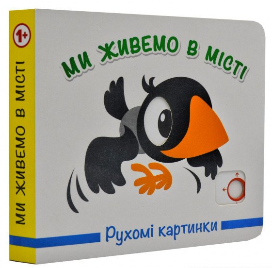 

Ми живемо у місті. Рухомі картинки