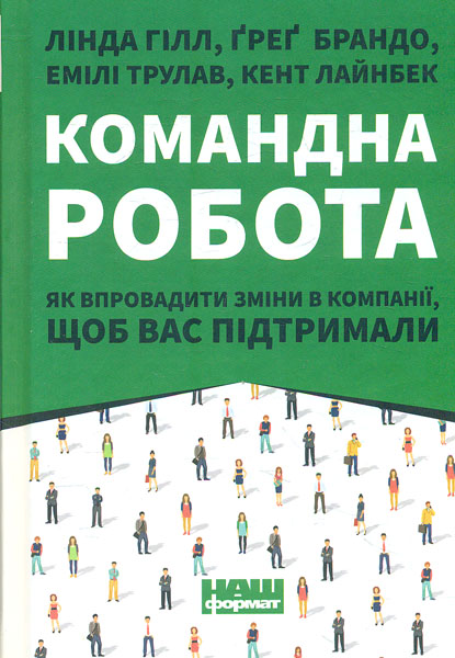 

Командна робота. Як впровадити зміни в компанії, щоб вас підтримали