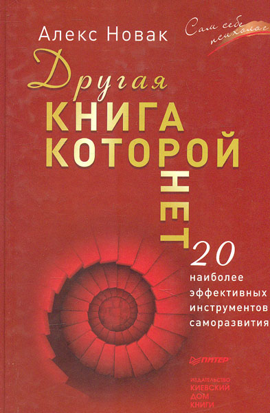 

Другая книга, которой нет. 20 наиболее эффективных инструментов саморазвития