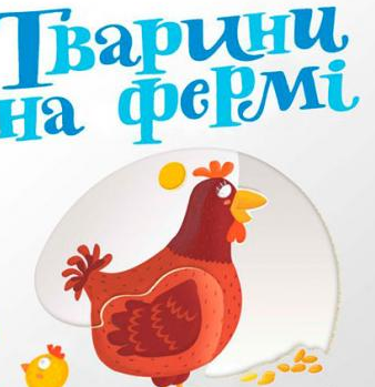 

Тварини на фермі. Карт.(Сторінки-цікавинки)