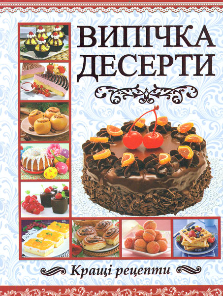 

Випічка. Десерти (Подарункова)