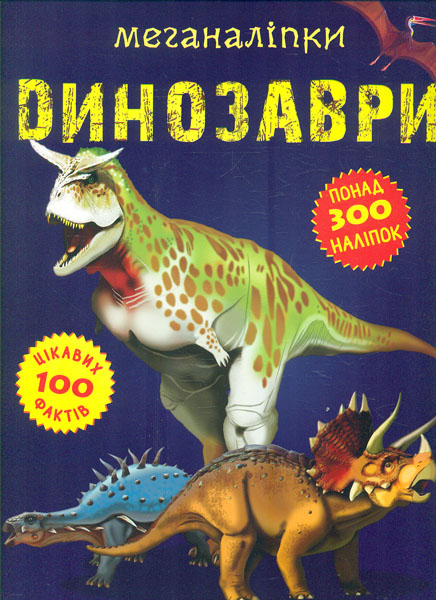 

Меганаліпки динозаври