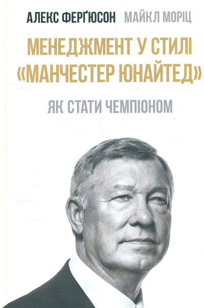 

Менеджмент у стилі Манчестер Юнайтед. Як стати чемпіоном