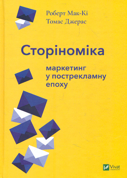 

Сторіноміка : маркетинг у пострекламну епоху