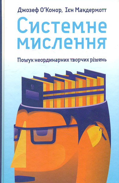 

Системне мислення. Пошук неординарних творчих рішень