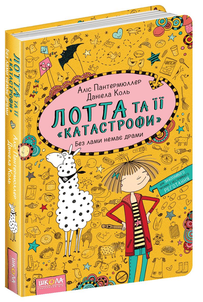 

Лотта та її 'катастрофи'. Без лами немає драми ч8