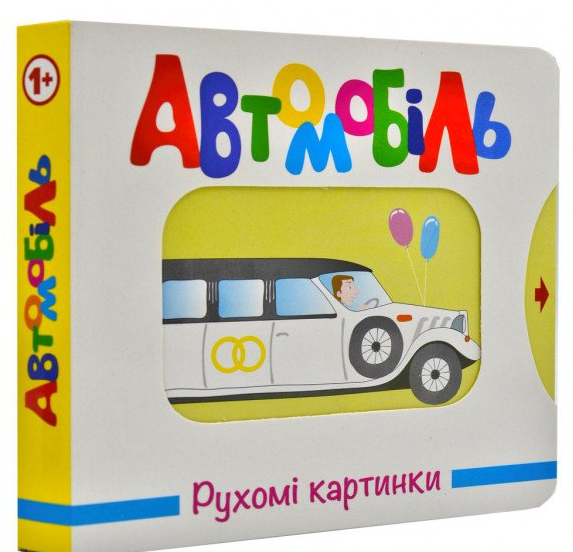 

Автомобіль. Рухомі картинки