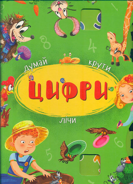 

Думай, крути, лічи.Цифри (Перша кольорова книжка)