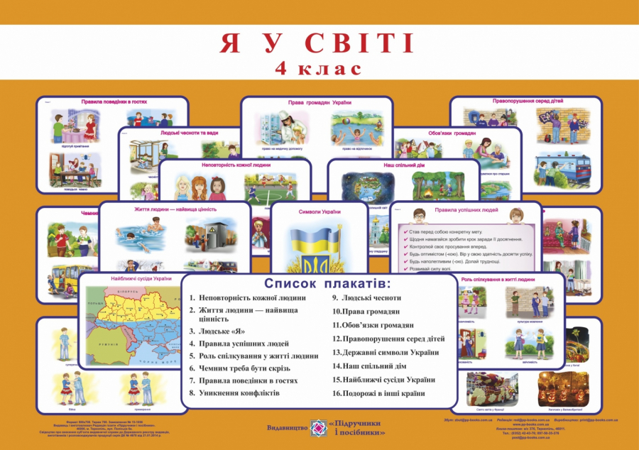 

Я у світі. 4 кл. Комплект плакатів.+метод. 2016