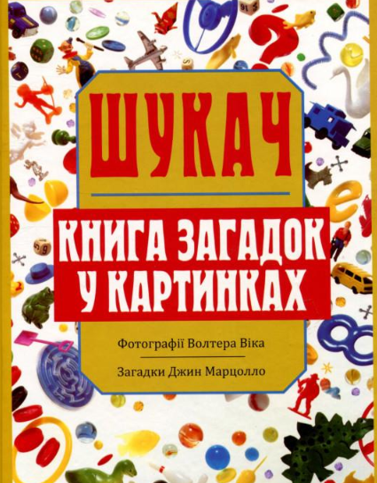 

Шукач. Книга загадок у картинках