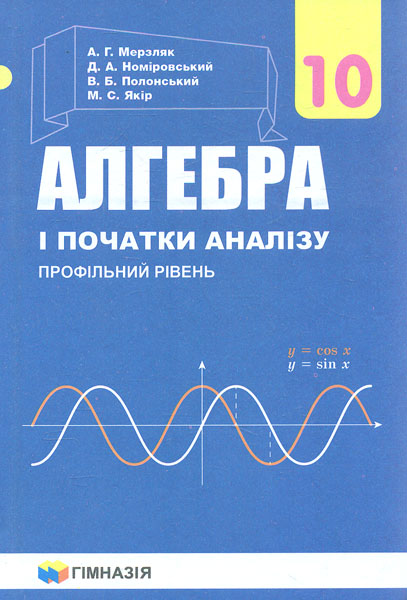 

Алгебра і початки аналізу. Підручник для 10 кл. Профільний рівень 2018