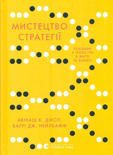 

Мистецтво стратегії