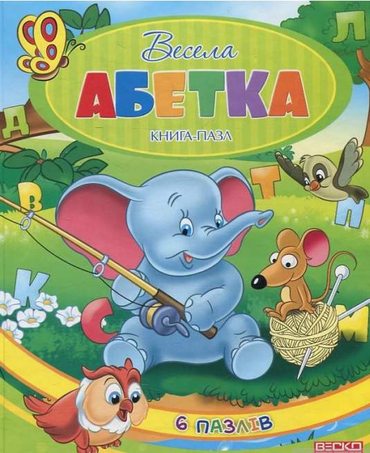 

Весела абетка (Книга-пазл) А4