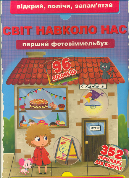 

Світ навколо нас. Відкрий,полічи, запам'ятай. Фотовіммельбух
