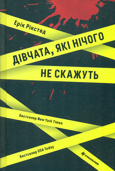

Дівчата, які нічого не скажуть
