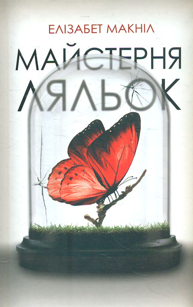 

Майстерня ляльок: роман